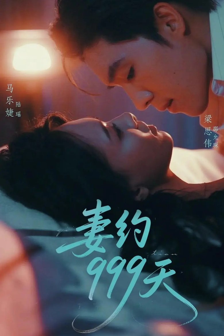 妻约999天