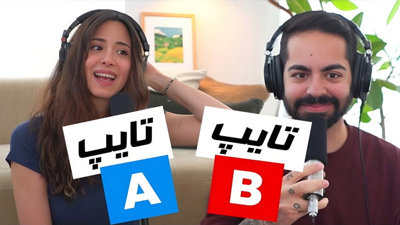 TYPE A vs TYPE B چرا من و کورش انقدر متفاوتیم؟