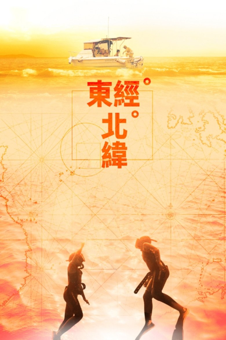 東經北緯