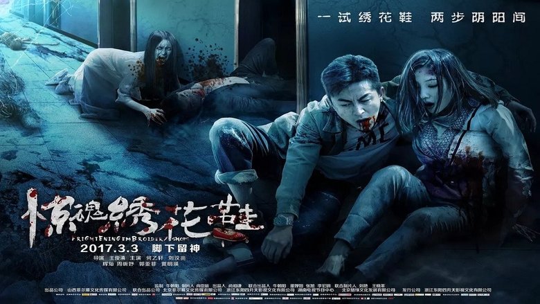 惊魂绣花鞋線上电影看完整版