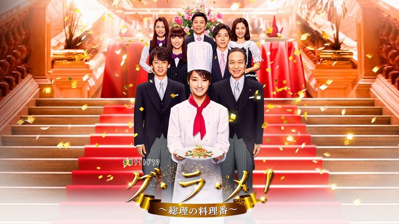 首相阁下的料理人
