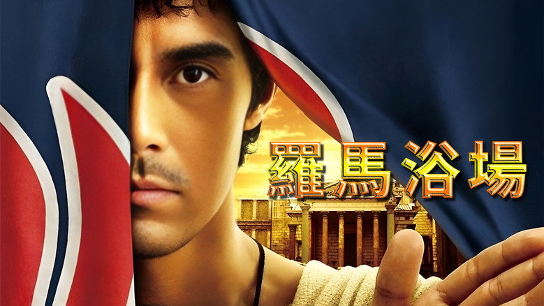 Thermae Romae backdrop 1