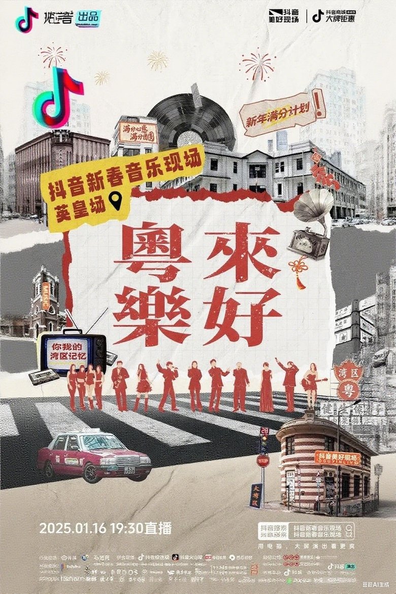 「粤来乐好」英皇家族新春音乐会
