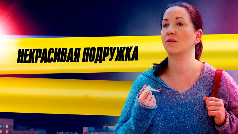 Некрасивая подружка backdrop 1