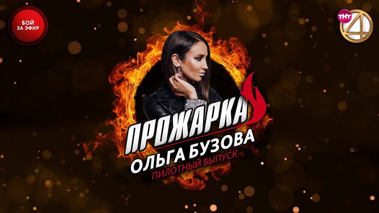 Прожарка Ольги Бузовой