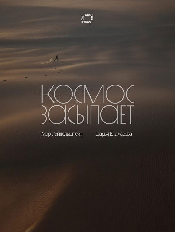 Космос засыпает