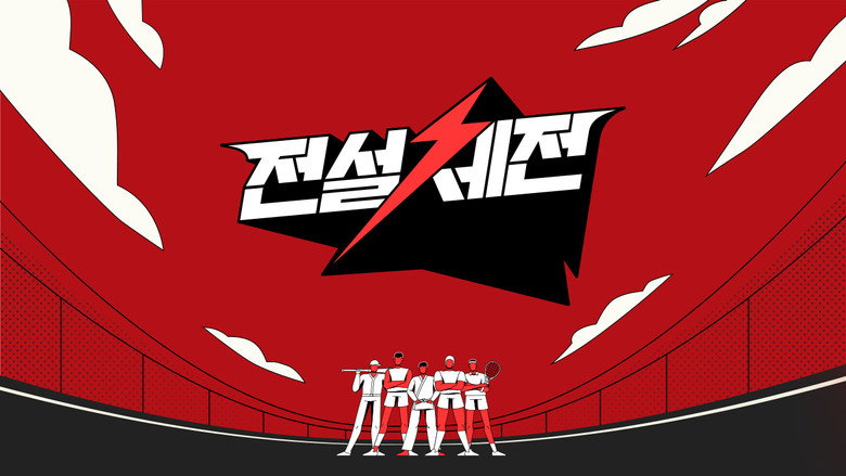 전설체전 backdrop 1