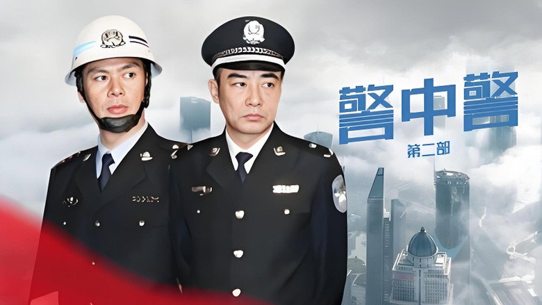 警中警II backdrop 2