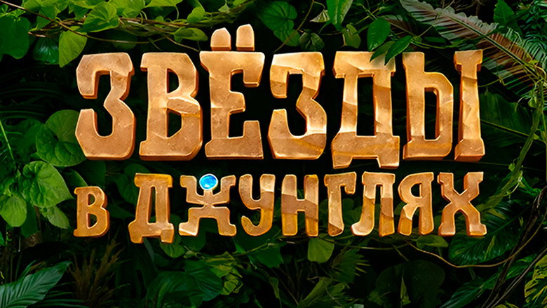 Звёзды в джунглях backdrop 2