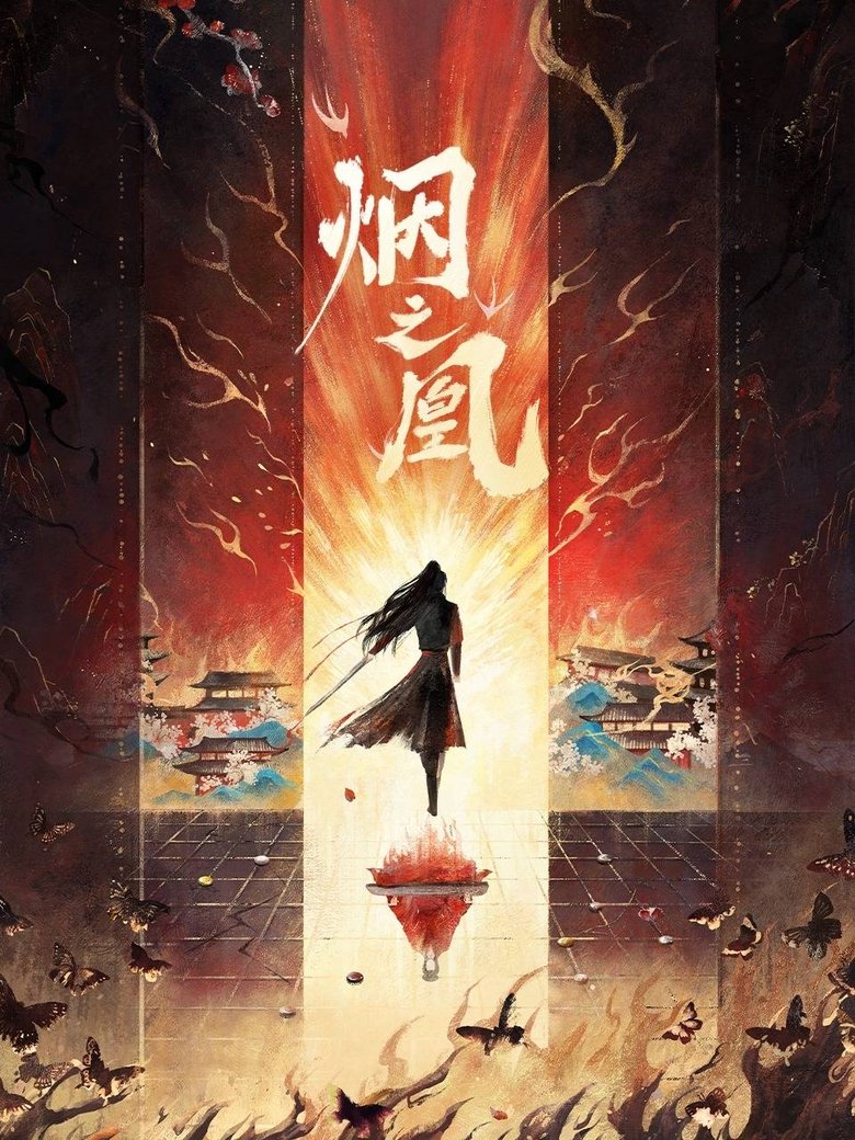 烟之凰