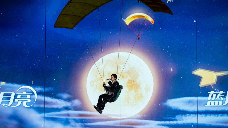 2025湖南卫视芒果TV中秋之夜 backdrop 2
