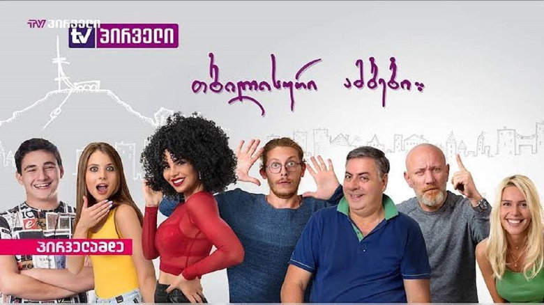 თბილისური ამბები backdrop 2