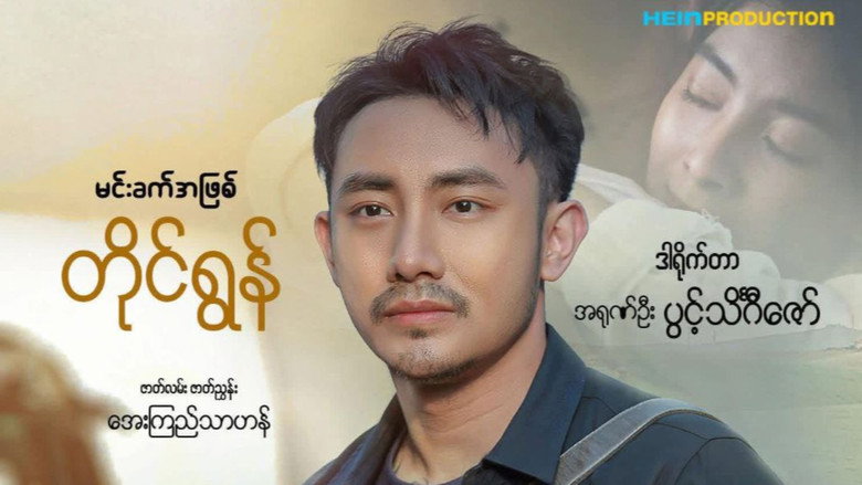 ချစ်သူ့စေရာ backdrop 1