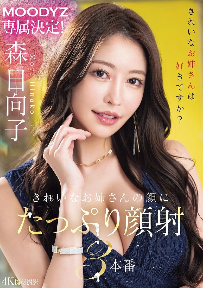 MOODYZ専属決定!きれいなお姉さんの顔にたっぷり顔射3本番