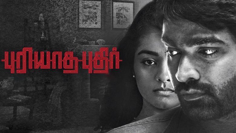 புரியாத புதிர்線上电影看完整版