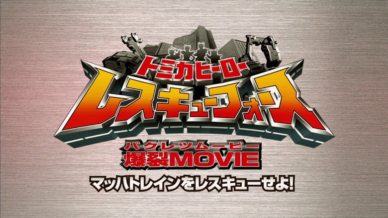 Tomica Hero: Rescue Force Explosive Movie: Rescue the Mach Train! backdrop 2