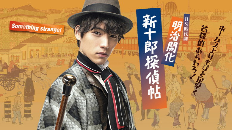 Meiji Kaika Shinjuurou Tanteichou backdrop 2