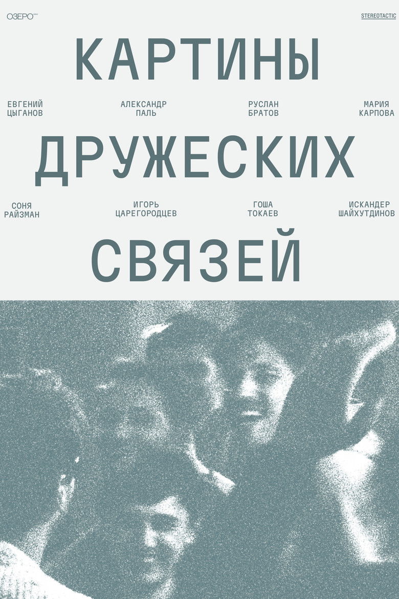 Картины дружеских связей