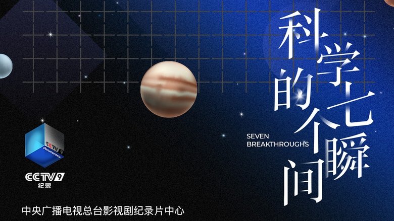 科学的七个瞬间
