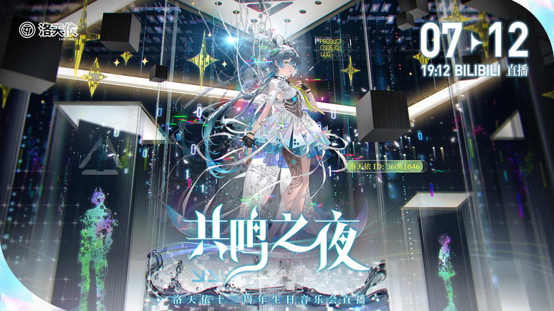 洛天依12周年“共鸣之夜”生日音乐会 backdrop 1