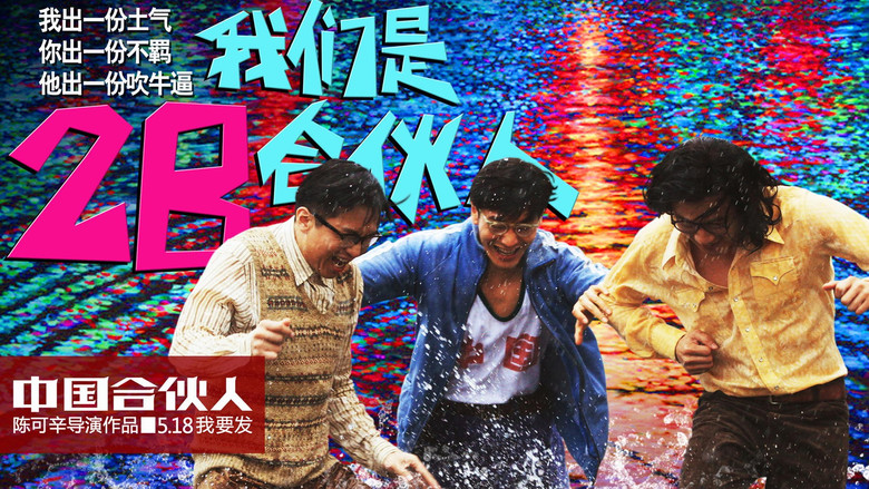 American Dreams in China backdrop 4
