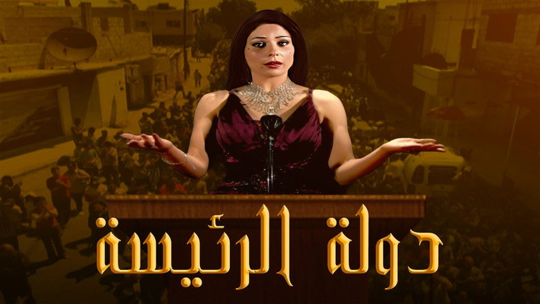 Dawlat Al Rayiysa backdrop 1