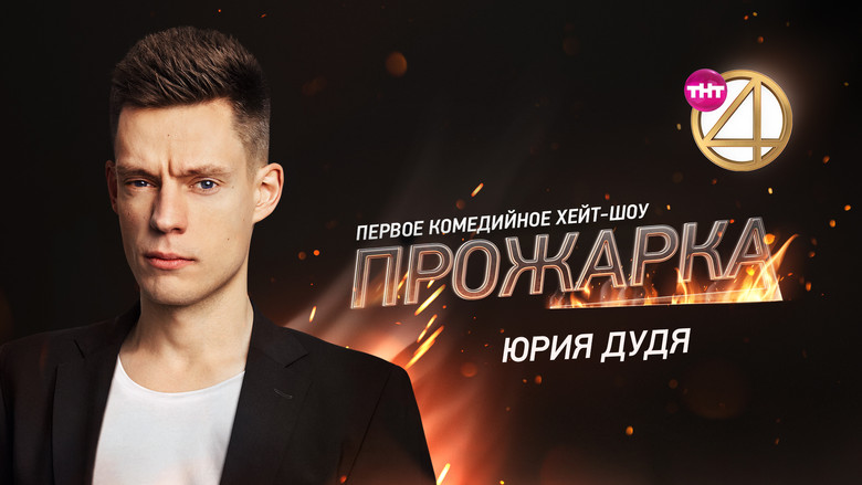 Прожарка Юрия Дудя