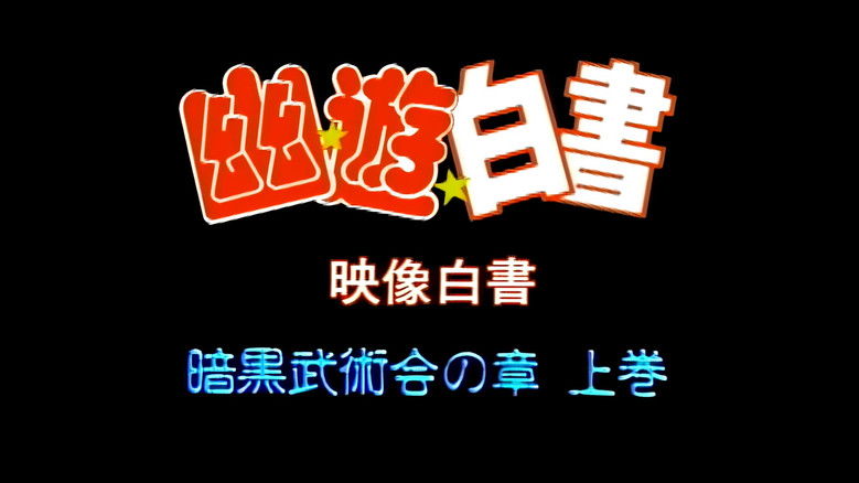 Yu Yu Hakusho: Eizou Hakusho: Ankoku Bujutsukai no Shou - Joukan & Gekan 1