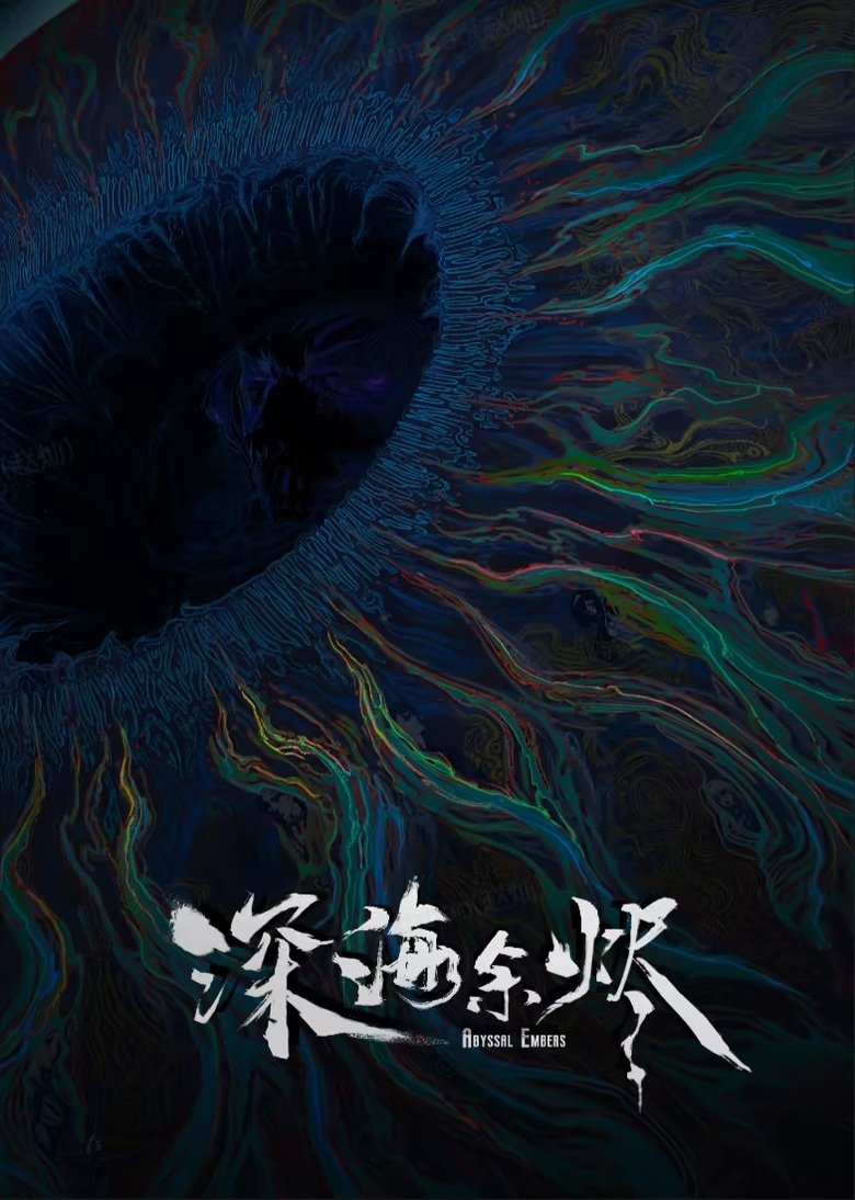 深海余烬