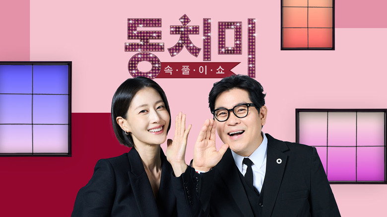 속풀이쇼 동치미 backdrop 2