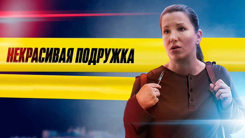 Некрасивая подружка backdrop 3