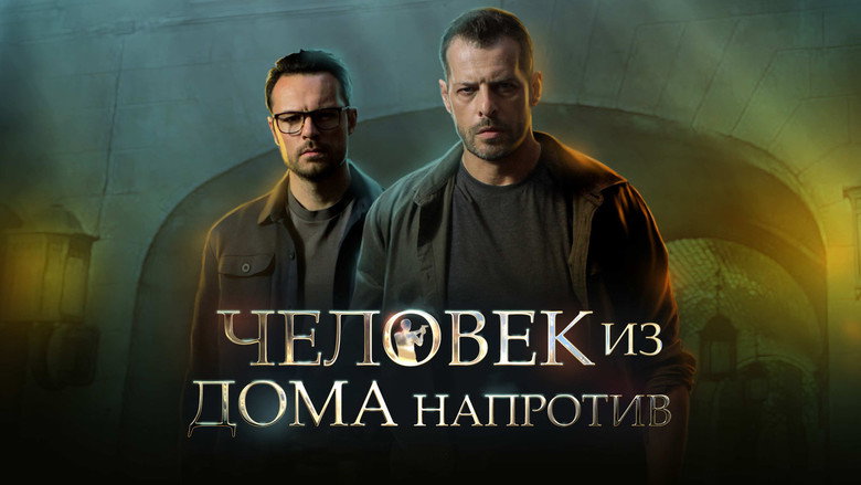 Человек из дома напротив backdrop 1