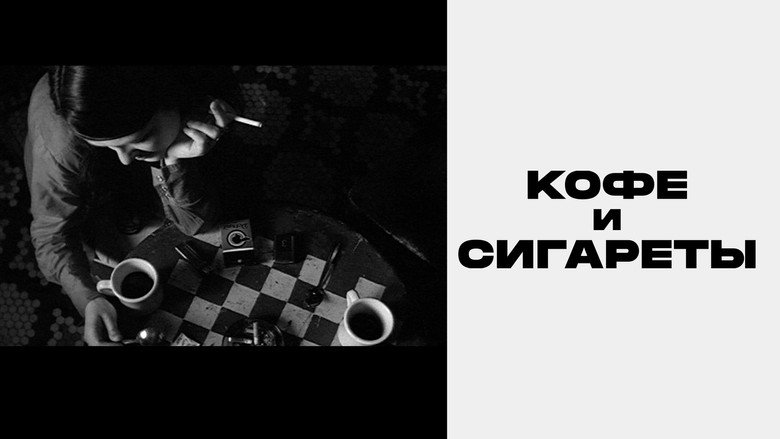 Coffee and Cigarettes backdrop 1