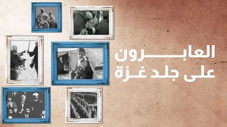 ‏العابرون على جلد غزة