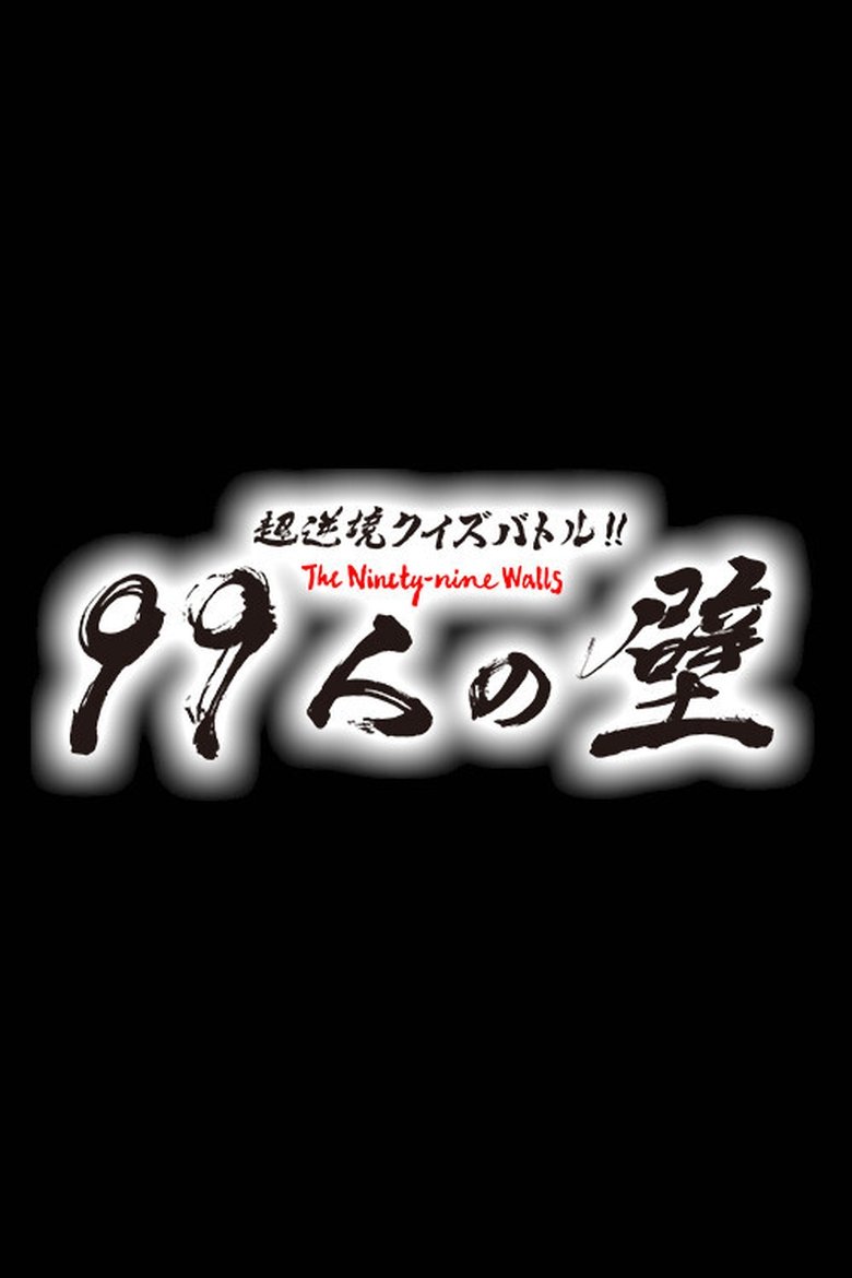 超逆境クイズバトル!! 99人の壁