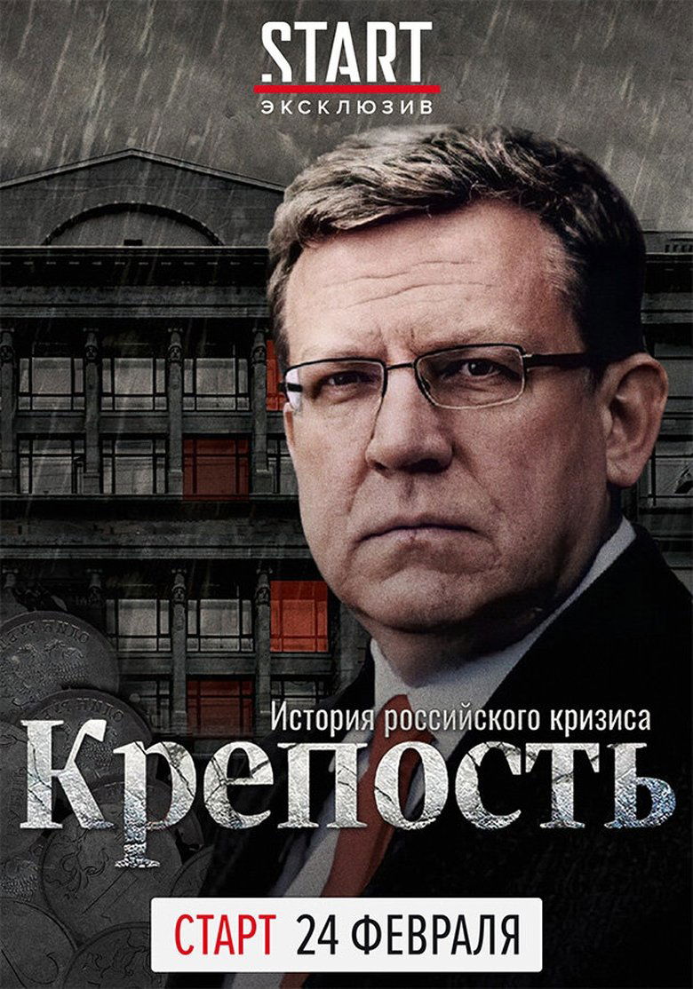 Крепость. История российского кризиса