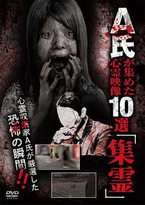 A-shi ga Atsumeta Shinrei Eizō 10-sen "Shūrei"