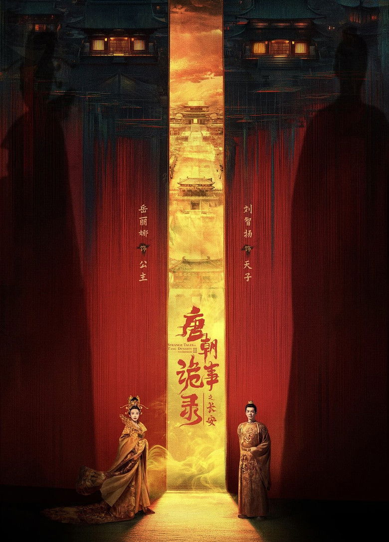 唐朝诡事录之长安