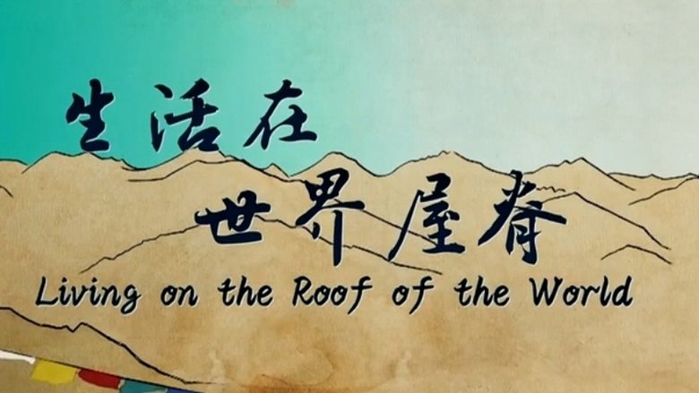 生活在世界屋脊