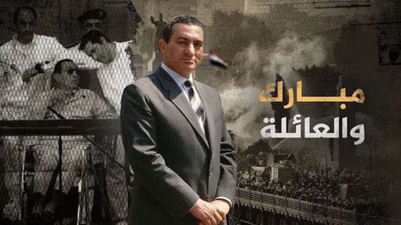 ‏مبارك والعائلة