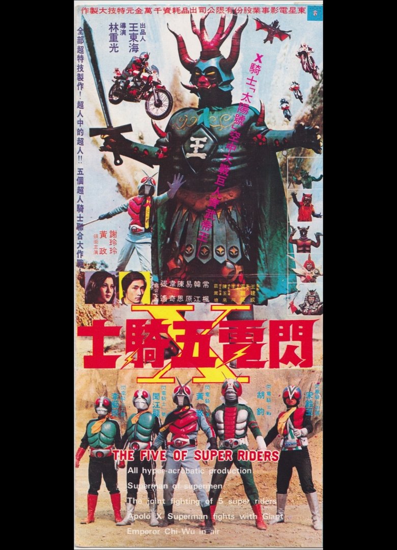 閃電五騎士