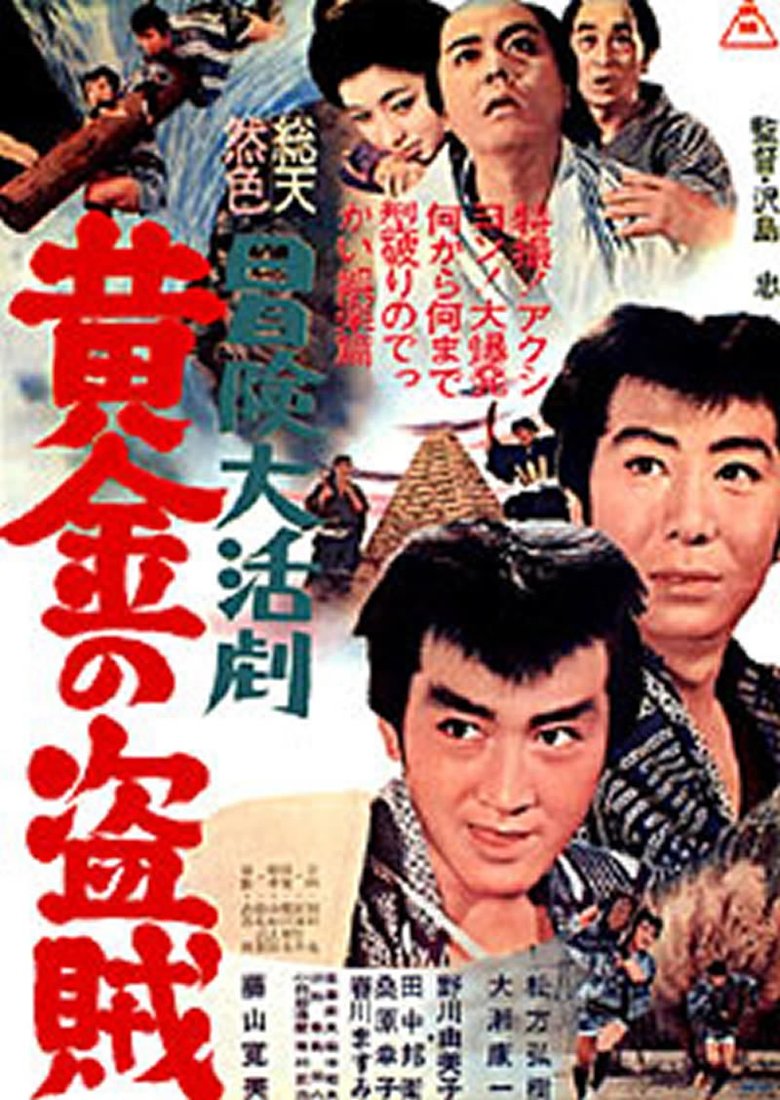 冒険大活劇 黄金の盗賊