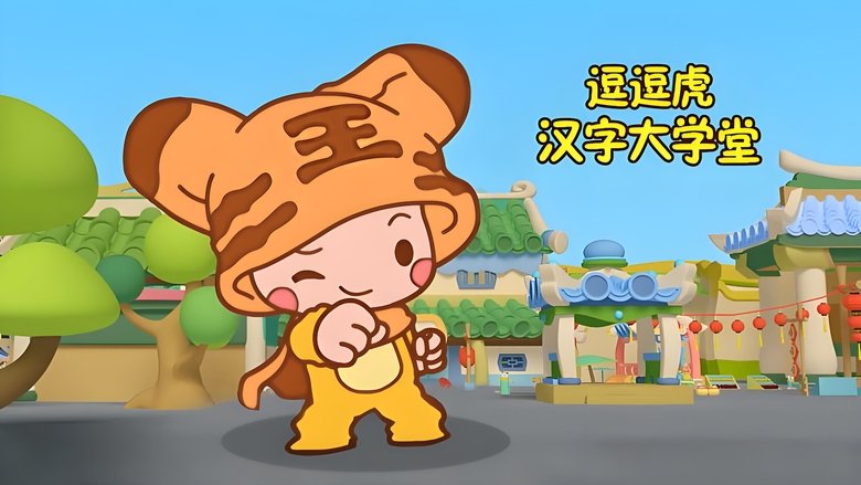 逗逗虎汉字大学堂