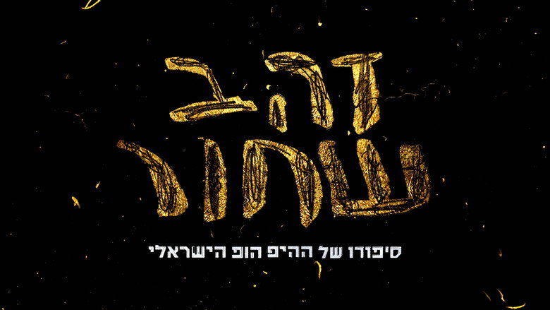 זהב שחור - סיפורו של ההיפ הופ הישראלי backdrop 1