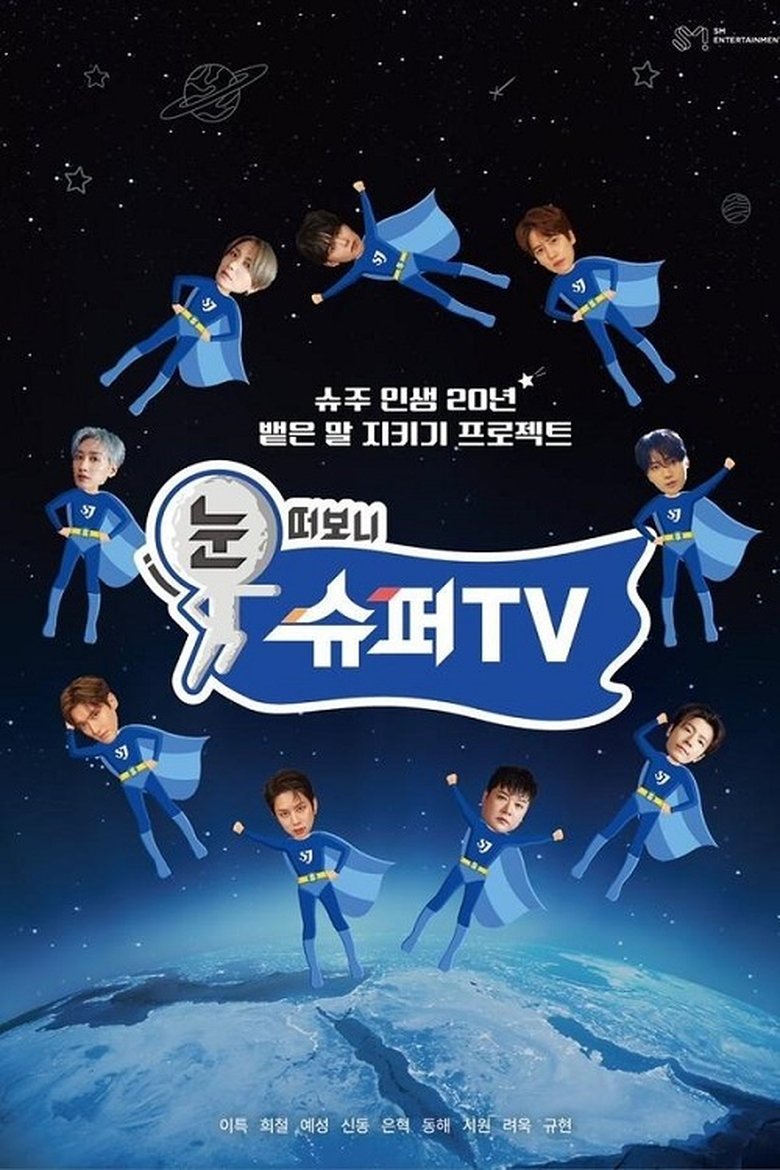 눈 떠보니 슈퍼TV