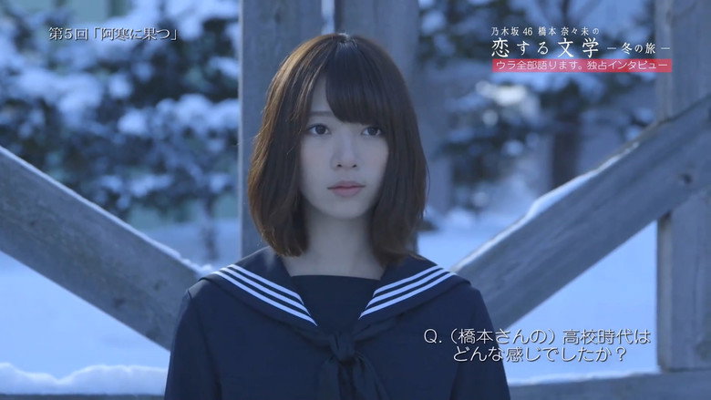 乃木坂46 橋本奈々未の恋する文学 backdrop 3