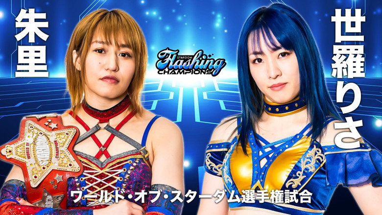 Stardom Flashing Champions 2022 backdrop 1