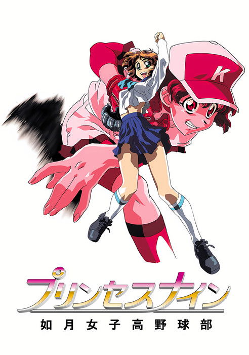 プリンセスナイン 如月女子高野球部