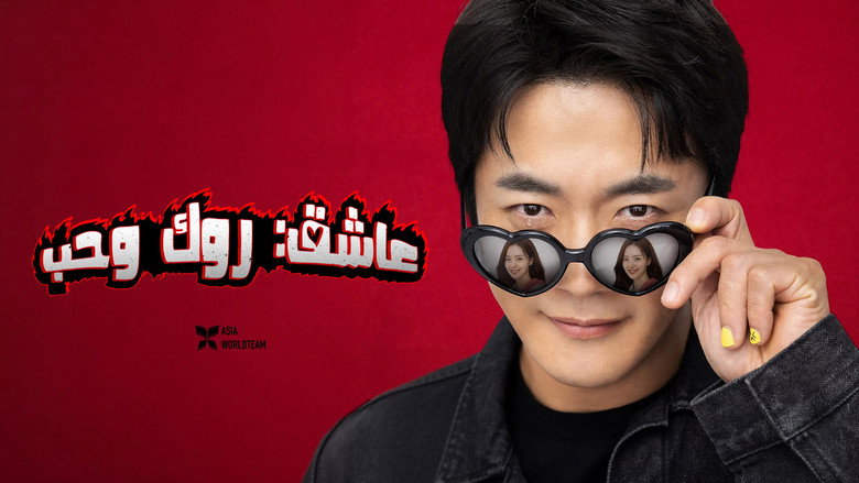 Heartman: Rock and Love backdrop 6