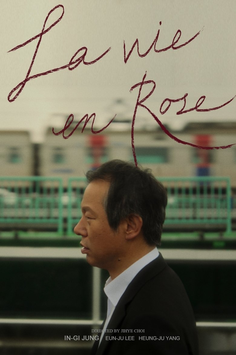 장미빛 인생